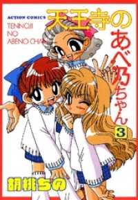 天王寺のあべ乃ちゃん 胡桃ちの 電子版 紀伊國屋書店ウェブストア オンライン書店 本 雑誌の通販 電子書籍ストア 天王寺のあべ乃ちゃん 胡桃ちの 電子版 紀伊國屋書店ウェブストア オンライン書店 本 雑誌の通販 電子書籍ストア