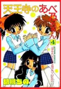 天王寺のあべ乃ちゃん 胡桃ちの 電子版 紀伊國屋書店ウェブストア オンライン書店 本 雑誌の通販 電子書籍ストア 天王寺のあべ乃ちゃん 胡桃ちの 電子版 紀伊國屋書店ウェブストア オンライン書店 本 雑誌の通販 電子書籍ストア