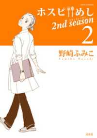 ジュールコミックス<br> ホスピめし　２ｎｄ　ｓｅａｓｏｎ　（2）