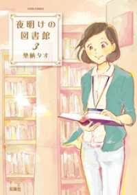 ジュールコミックス<br> 夜明けの図書館　（3）