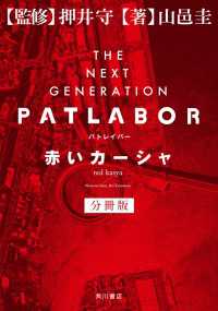 ＴＨＥ　ＮＥＸＴ　ＧＥＮＥＲＡＴＩＯＮ　パトレイバー　分冊版　赤いカーシャ 角川書店単行本