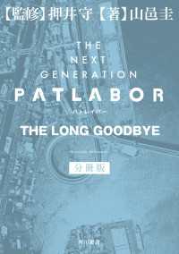 ＴＨＥ　ＮＥＸＴ　ＧＥＮＥＲＡＴＩＯＮ　パトレイバー　分冊版ＴＨＥ　ＬＯＮＧ　ＧＯＯＤＢＹＥ 角川書店単行本