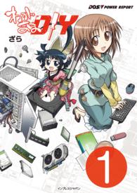 わがままDIY<br> わがままDIY 1 〈1〉