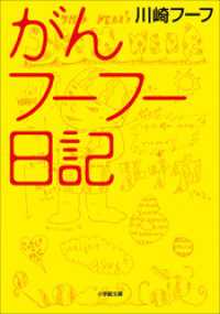 がんフーフー日記 小学館文庫