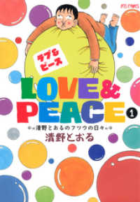 ヤングアニマルコミックス<br> Love＆Peace 1 ～清野とおるのフツウの日々～
