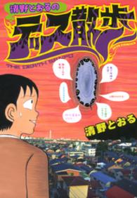 清野とおるのデス散歩 ヤングアニマルコミックス