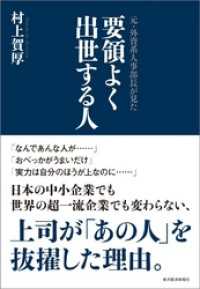 元・外資系人事部長が見た　要領よく出世する人