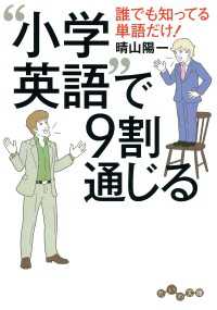 “小学英語”で９割通じる - 誰でも知ってる単語だけ！ だいわ文庫