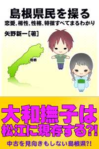 島根県民を操る｛恋愛、相性、性格、特徴すべてまるわかり｝