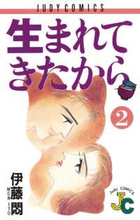 生まれてきたから（２） ジュディーコミックス
