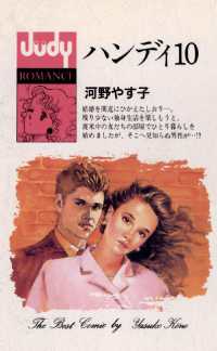 ハンディ10 ジュディーコミックス