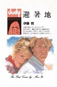 避暑地 ジュディーコミックス