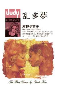 ジュディーコミックス<br> 乱多夢（ランダム）