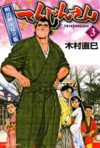 てんじんさん 明治鍼灸見立帳 3巻