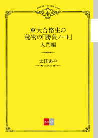 文春e-Books<br> 東大合格生の秘密の「勝負ノート」 入門編【文春e-Books】