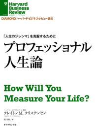 「人生のジレンマ」を克服するために - プロフェッショナル人生論 DIAMOND ハーバード・ビジネス・レビュー論文