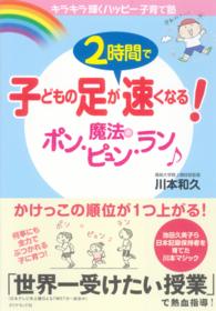 子どもの足が２時間で速くなる！魔法のポン・ピュン・ラン - キラキラ輝くハッピー子育て塾