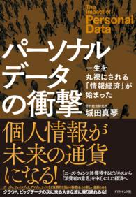 パーソナルデータの衝撃 - 一生を丸裸にされる「情報経済」が始まった