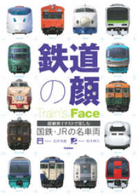 鉄道の顔 - 国鉄・JRの名車両