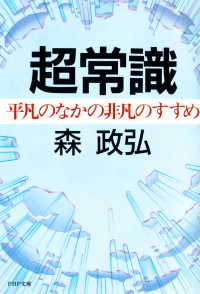超常識 - 平凡のなかの非凡のすすめ