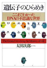 遺伝子のひらめき - ここまでわかったDNAの不思議な世界
