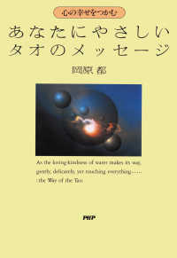 あなたにやさしいタオのメッセージ - 心の幸せをつかむ