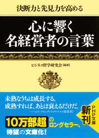 決断力と先見力を高める 心に響く名経営者の言葉