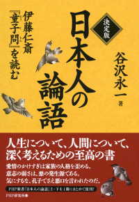 決定版 日本人の論語 伊藤仁斎『童子問』を読む
