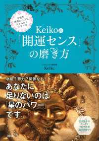 Ｋｅｉｋｏ的「開運センス」の磨き方 - 宇宙を味方につけて、ちゃっかりシアワセ