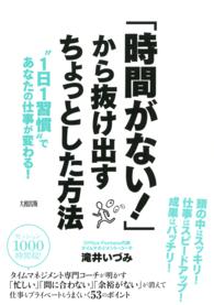 「時間がない！」から抜け出すちょっとした方法 - “１日１習慣”であなたの仕事が変わる！