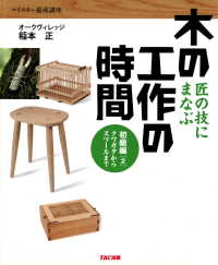 匠の技にまなぶ木の工作の時間 初級編〈2〉クワガタからスツールまで - （TAC出版）