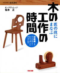 匠の技にまなぶ木の工作の時間 初級編〈3〉アクセサリーからペザントチェアまで - （TAC出版）