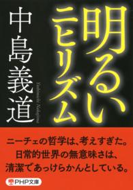 ＰＨＰ文庫<br> 明るいニヒリズム