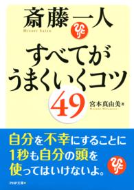 ＰＨＰ文庫<br> 斎藤一人すべてがうまくいくコツ４９