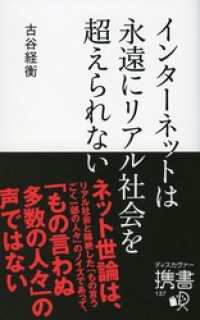 インターネットは永遠にリアル社会を超えられない ディスカヴァー携書