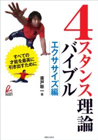 4スタンス理論バイブル エクササイズ編 廣戸聡一 電子版 紀伊國屋書店ウェブストア オンライン書店 本 雑誌の通販 電子書籍ストア