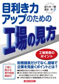 目利き力アップのための工場の見方 - 工場実査のポイント