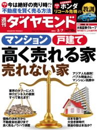 週刊ダイヤモンド<br> 週刊ダイヤモンド　15年3月7日号