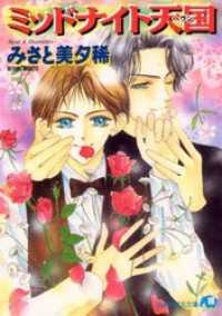 ミッドナイト天国【イラスト入り】 花丸文庫