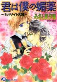 君は僕の媚薬～ミッドナイト天国～【イラスト入り】 花丸文庫
