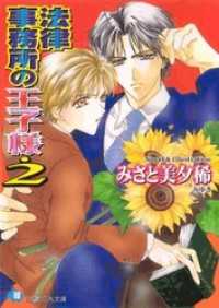 法律事務所の王子様 ・２【イラスト入り】 花丸
