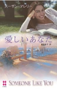 愛しいあなた ハーレクイン