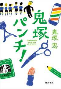 鬼塚パンチ！ 角川書店単行本