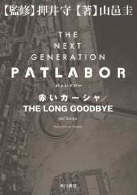 ＴＨＥ　ＮＥＸＴ　ＧＥＮＥＲＡＴＩＯＮ　パトレイバー赤いカーシャ／ＴＨＥ　ＬＯＮＧ　ＧＯＯＤＢＹＥ 角川書店単行本