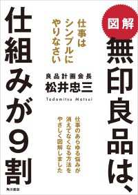 図解　無印良品は、仕組みが９割　仕事はシンプルにやりなさい