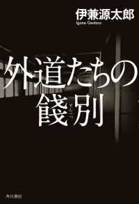 角川書店単行本<br> 外道たちの餞別