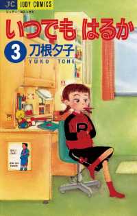 いつでもはるか（３） ジュディーコミックス
