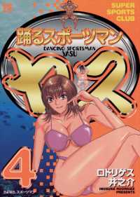 ヤングサンデーコミックス<br> 踊るスポーツマン ヤス（４）