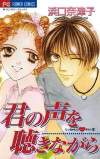 君の声を聴きながら フラワーコミックス