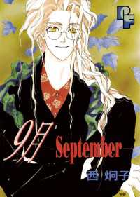 フラワーコミックスα<br> 9月－September－